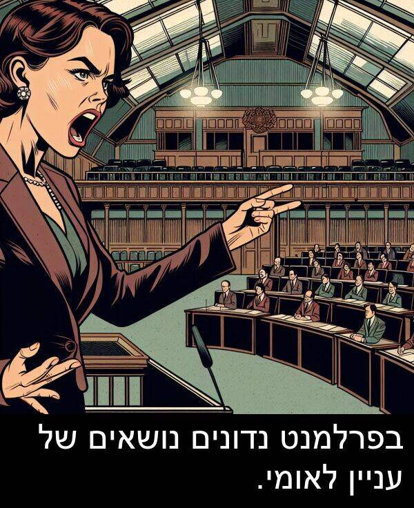 עניין: בפרלמנט נדונים נושאים של עניין לאומי.