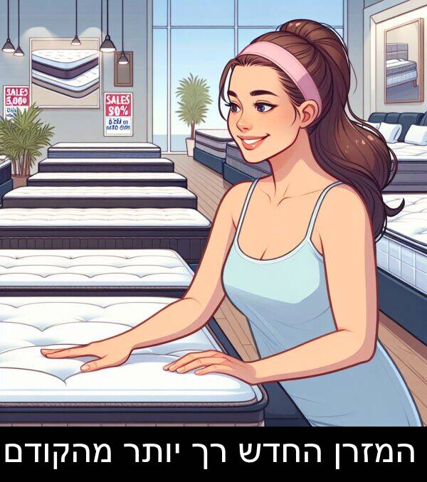 יותר: המזרן החדש רך יותר מהקודם.