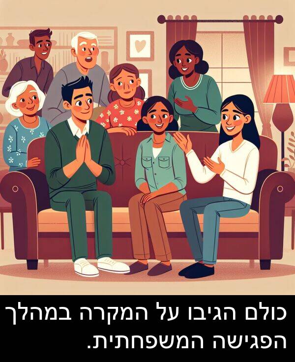 הגיבו: כולם הגיבו על המקרה במהלך הפגישה המשפחתית.