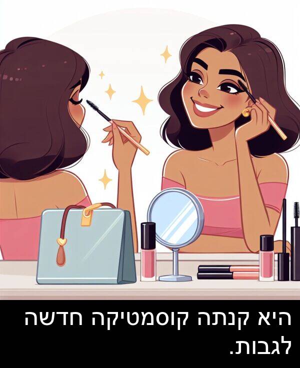 קוסמטיקה: היא קנתה קוסמטיקה חדשה לגבות.