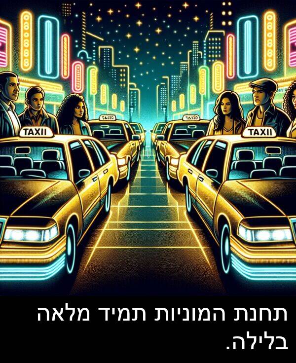 תחנת: תחנת המוניות תמיד מלאה בלילה.