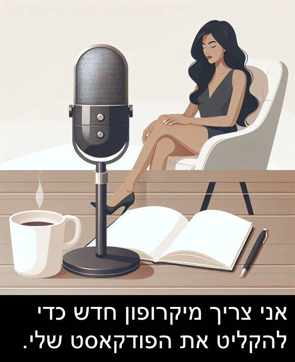 חדש: אני צריך מיקרופון חדש כדי להקליט את הפודקאסט שלי.