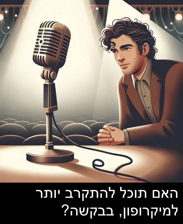 בבקשה: האם תוכל להתקרב יותר למיקרופון, בבקשה?