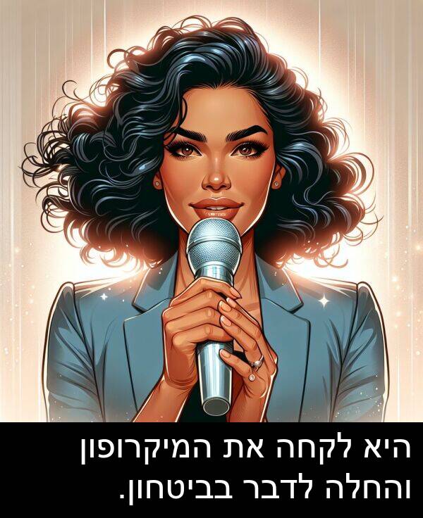 בביטחון: היא לקחה את המיקרופון והחלה לדבר בביטחון.