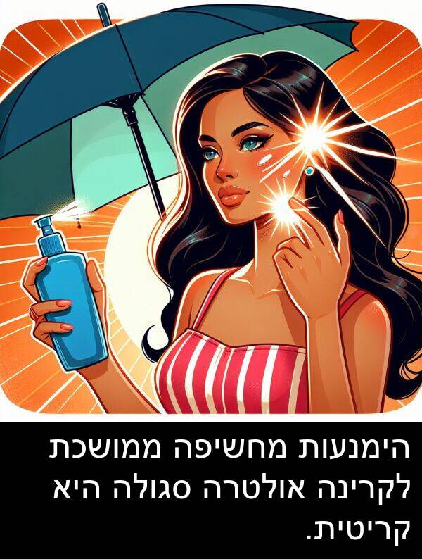 קריטית: הימנעות מחשיפה ממושכת לקרינה אולטרה סגולה היא קריטית.