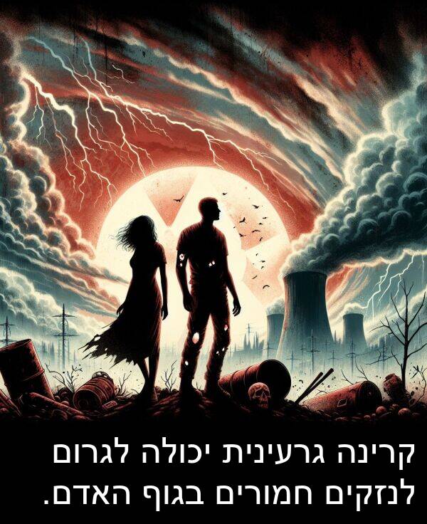 בגוף: קרינה גרעינית יכולה לגרום לנזקים חמורים בגוף האדם.