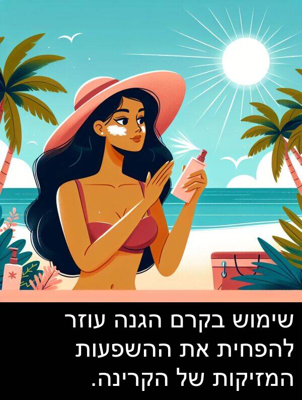 עוזר: שימוש בקרם הגנה עוזר להפחית את ההשפעות המזיקות של הקרינה.