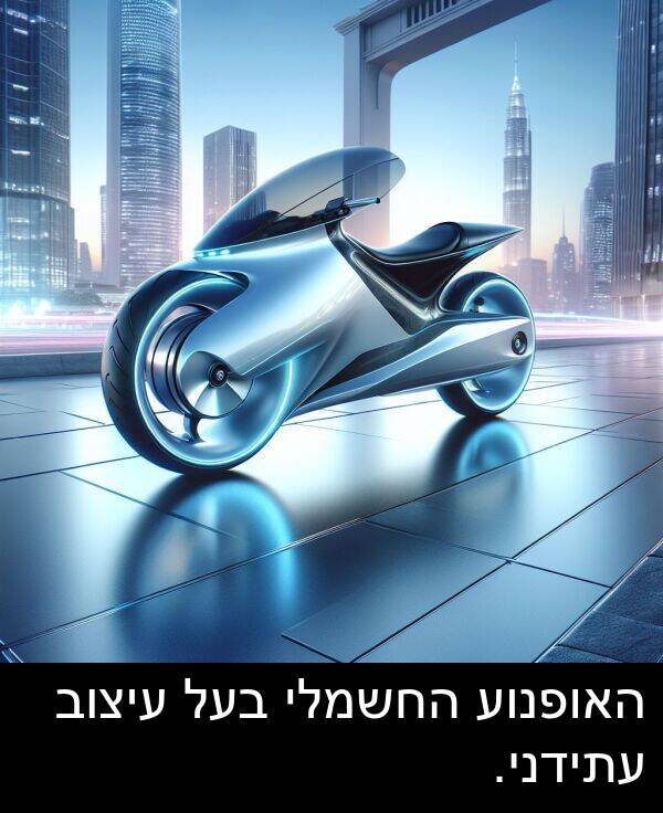 עיצוב: האופנוע החשמלי בעל עיצוב עתידני.