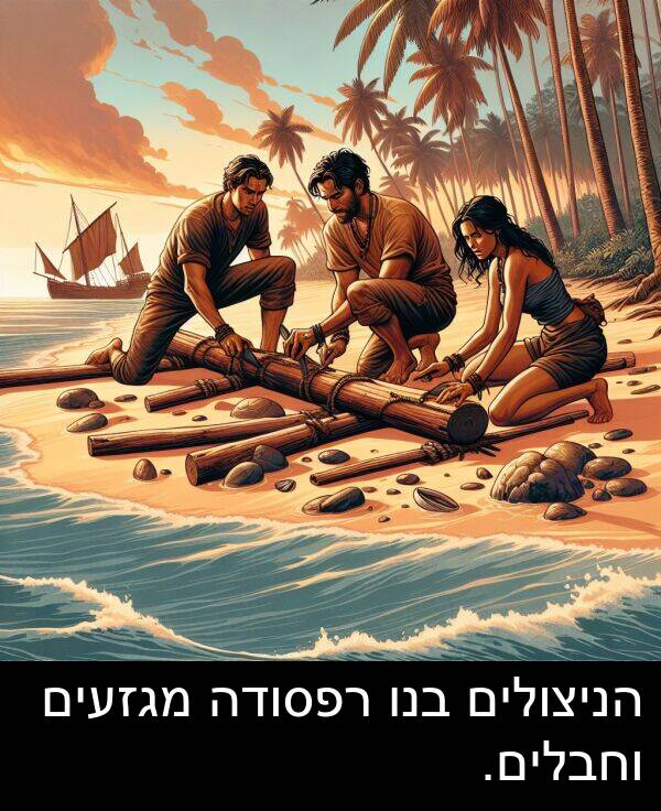 מגזעים: הניצולים בנו רפסודה מגזעים וחבלים.