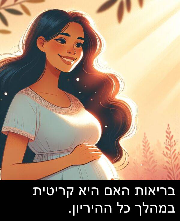 קריטית: בריאות האם היא קריטית במהלך כל ההיריון.