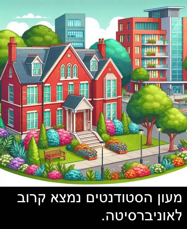 קרוב: מעון הסטודנטים נמצא קרוב לאוניברסיטה.