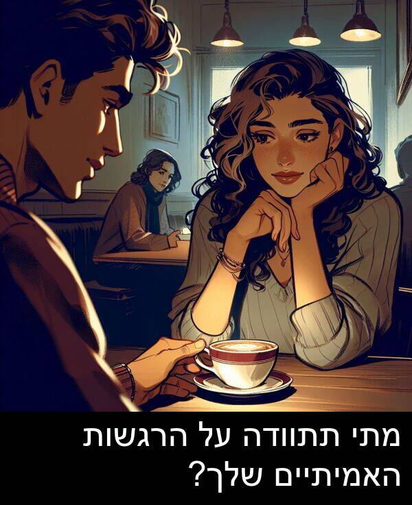 תתוודה: מתי תתוודה על הרגשות האמיתיים שלך?