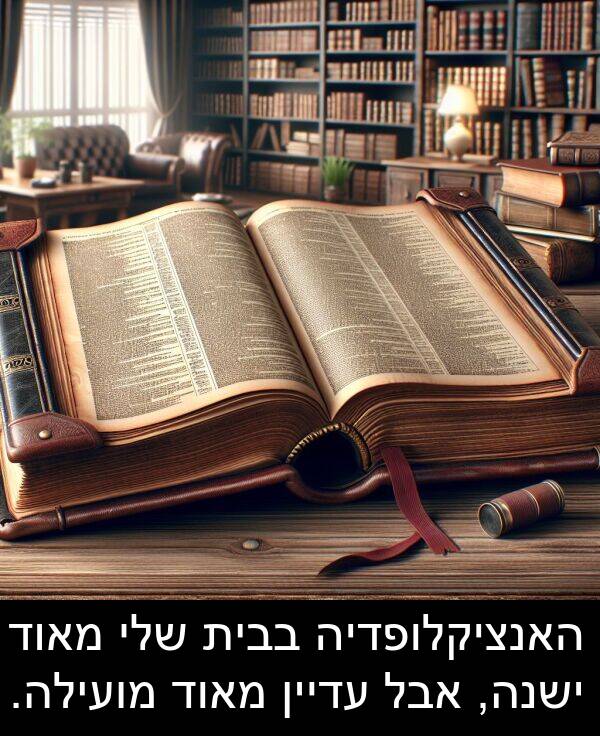 בבית: האנציקלופדיה בבית שלי מאוד ישנה, אבל עדיין מאוד מועילה.