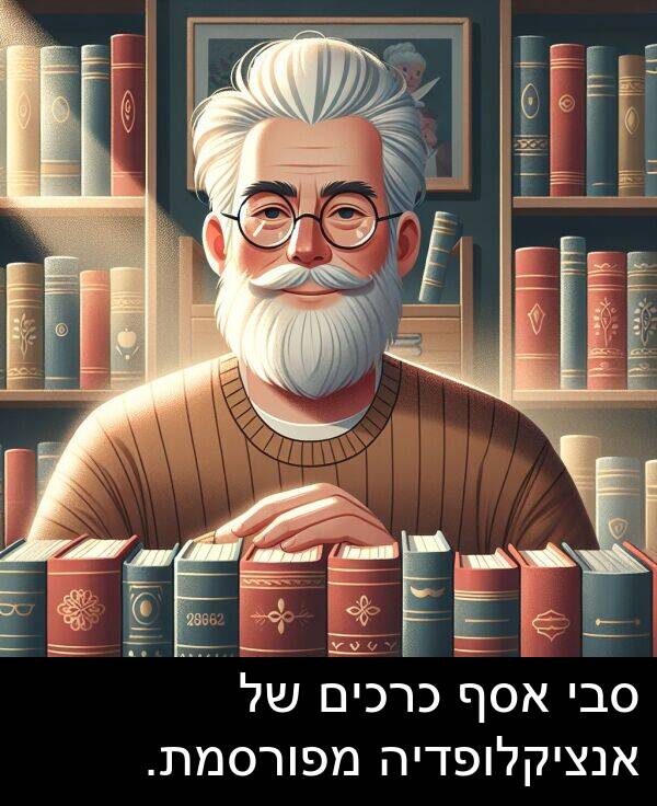 סבי: סבי אסף כרכים של אנציקלופדיה מפורסמת.