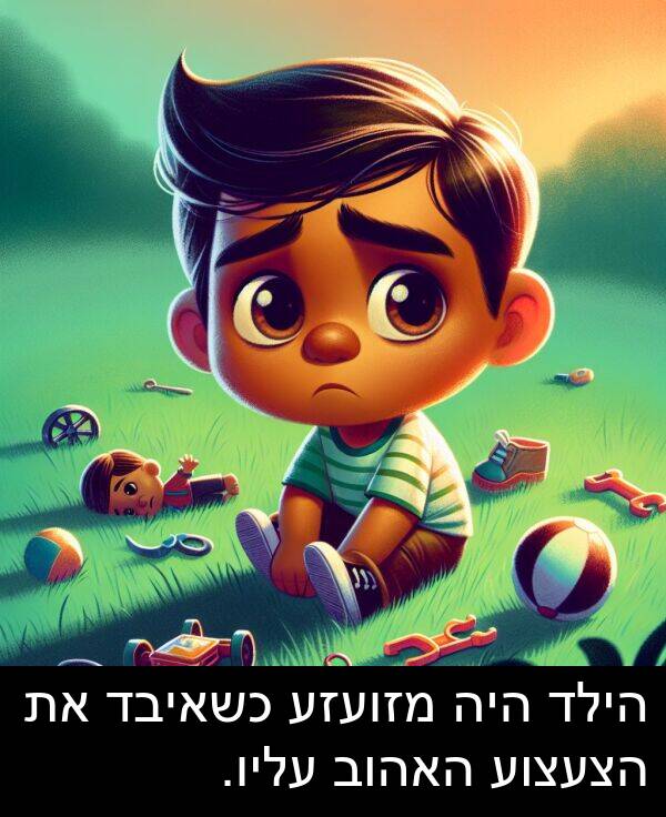 עליו: הילד היה מזועזע כשאיבד את הצעצוע האהוב עליו.