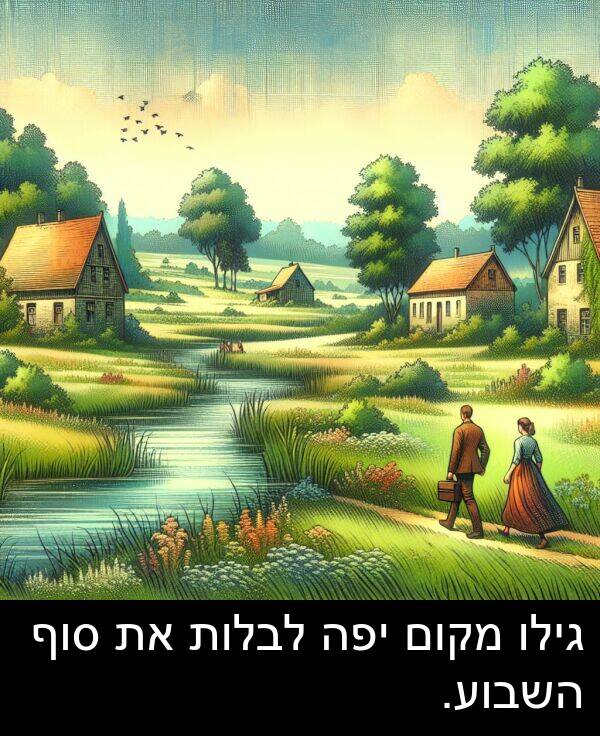 סוף: גילו מקום יפה לבלות את סוף השבוע.