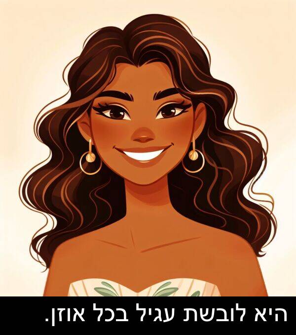 אוזן: היא לובשת עגיל בכל אוזן.