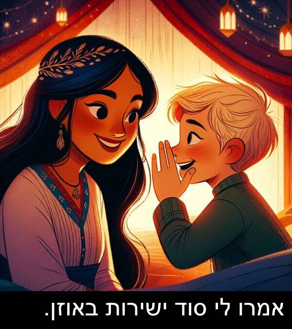 באוזן: אמרו לי סוד ישירות באוזן.