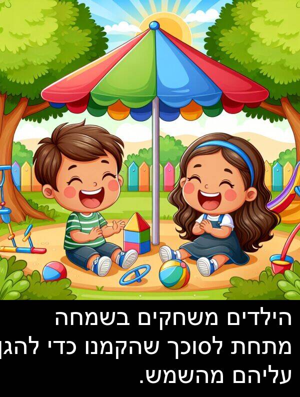עליהם: הילדים משחקים בשמחה מתחת לסוכך שהקמנו כדי להגן עליהם מהשמש.