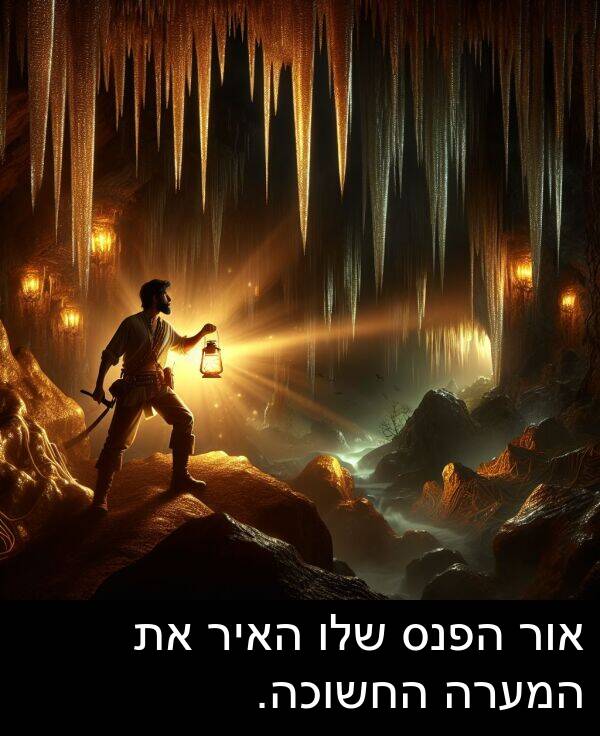 אור: אור הפנס שלו האיר את המערה החשוכה.