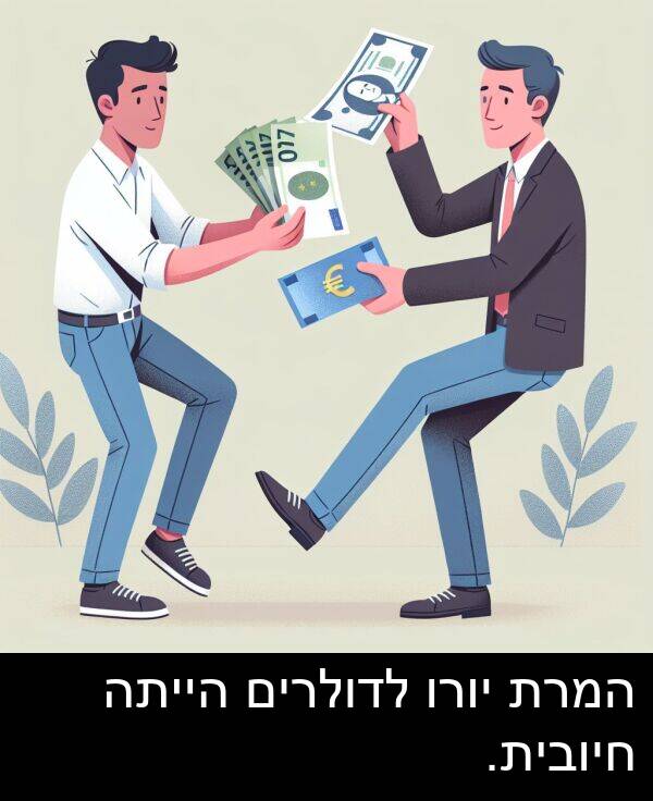 חיובית: המרת יורו לדולרים הייתה חיובית.