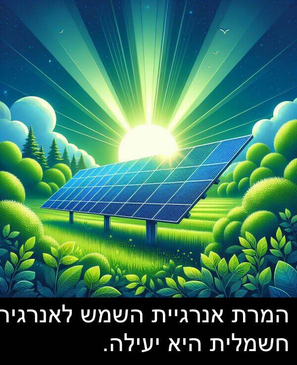 יעילה: המרת אנרגיית השמש לאנרגיה חשמלית היא יעילה.