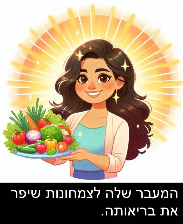 המעבר: המעבר שלה לצמחונות שיפר את בריאותה.