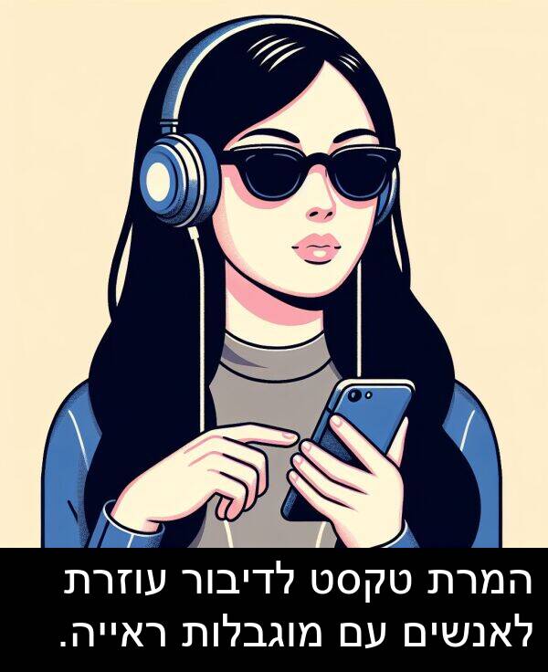 טקסט: המרת טקסט לדיבור עוזרת לאנשים עם מוגבלות ראייה.