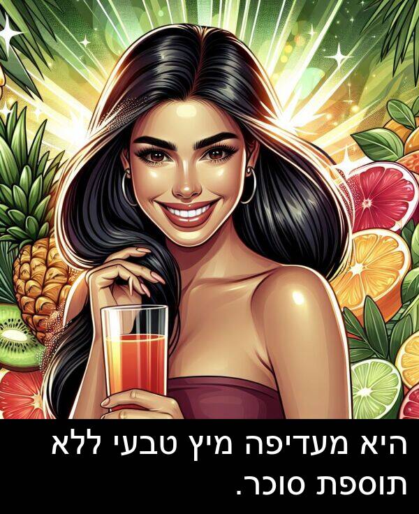 טבעי: היא מעדיפה מיץ טבעי ללא תוספת סוכר.