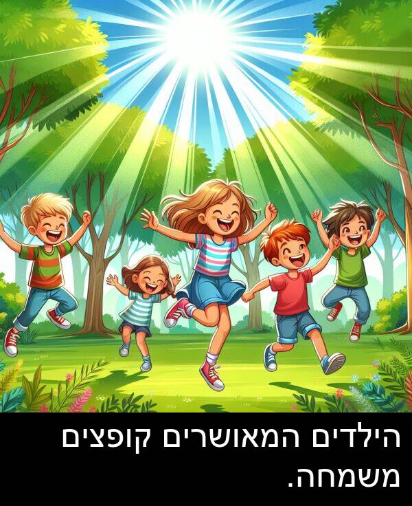 קופצים: הילדים המאושרים קופצים משמחה.