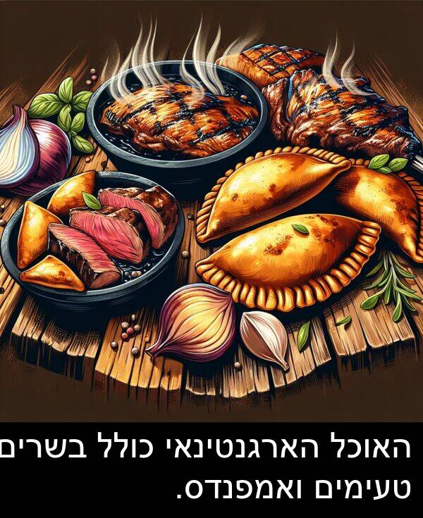 טעימים: האוכל הארגנטינאי כולל בשרים טעימים ואמפנדס.