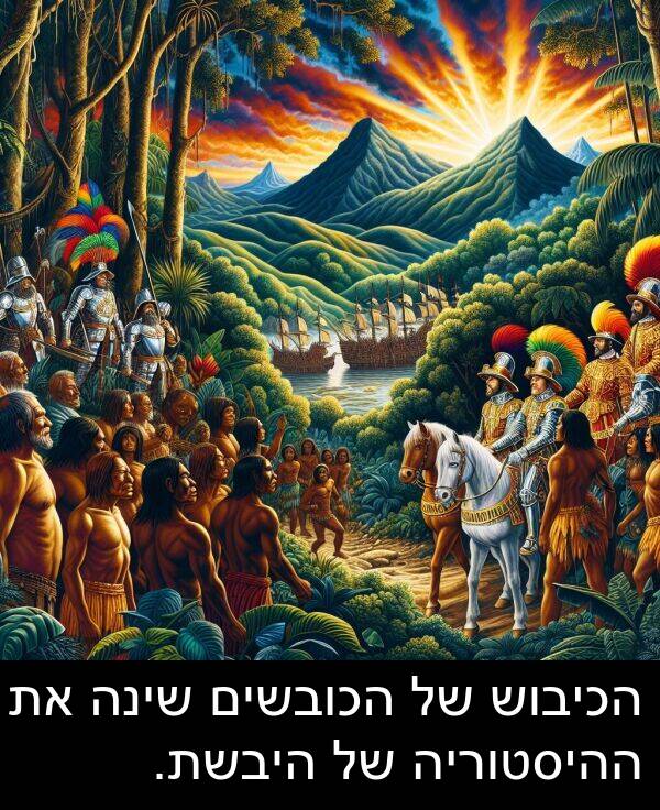 הכובשים: הכיבוש של הכובשים שינה את ההיסטוריה של היבשת.