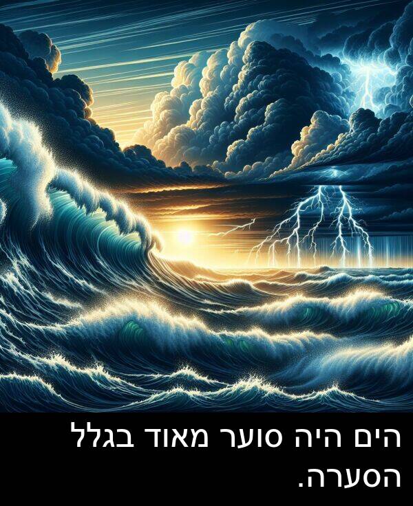 בגלל: הים היה סוער מאוד בגלל הסערה.