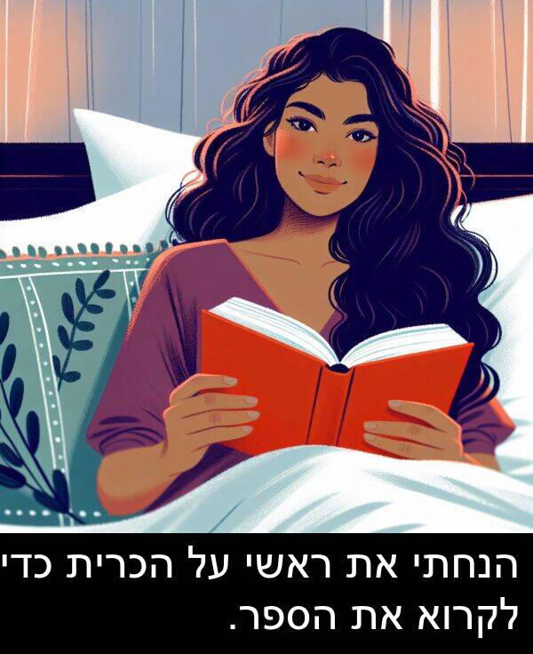 ראשי: הנחתי את ראשי על הכרית כדי לקרוא את הספר.