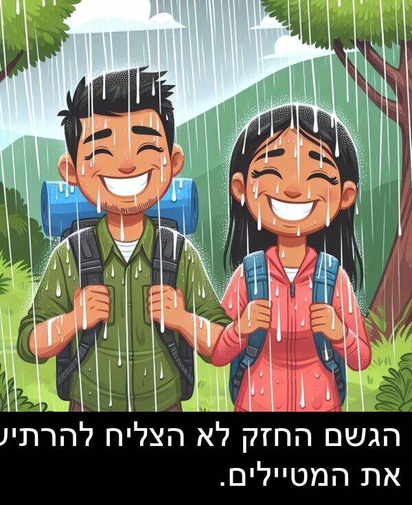 הגשם: הגשם החזק לא הצליח להרתיע את המטיילים.