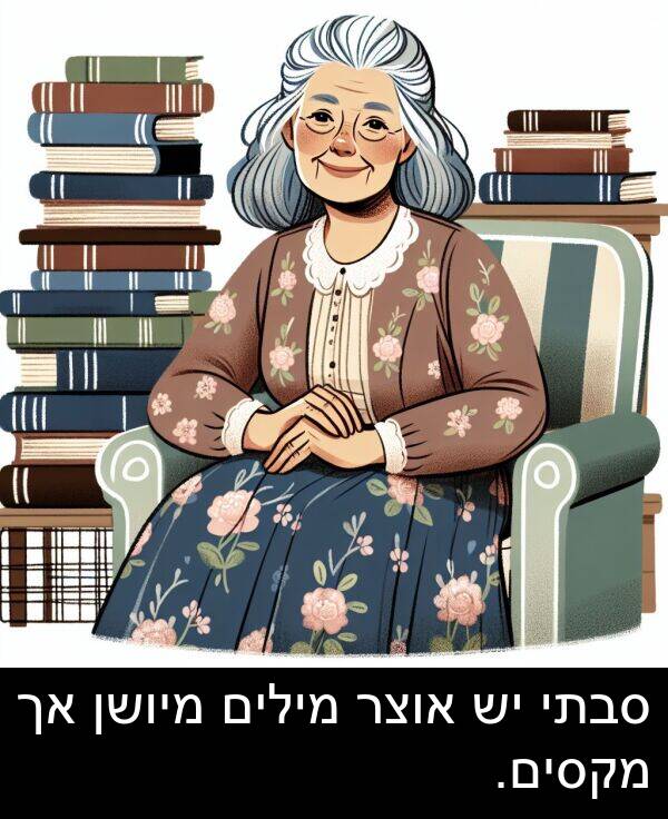 סבתי: סבתי יש אוצר מילים מיושן אך מקסים.