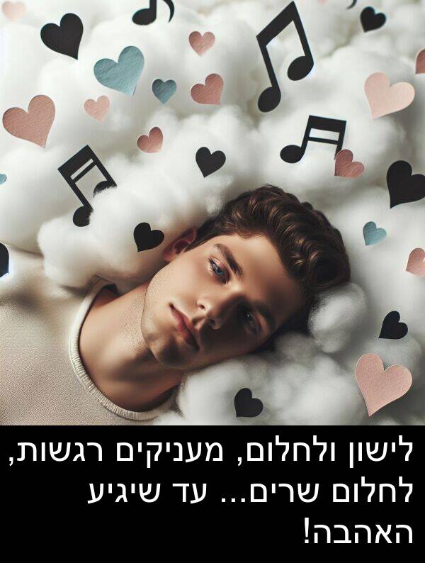 מעניקים: לישון ולחלום, מעניקים רגשות, לחלום שרים... עד שיגיע האהבה!