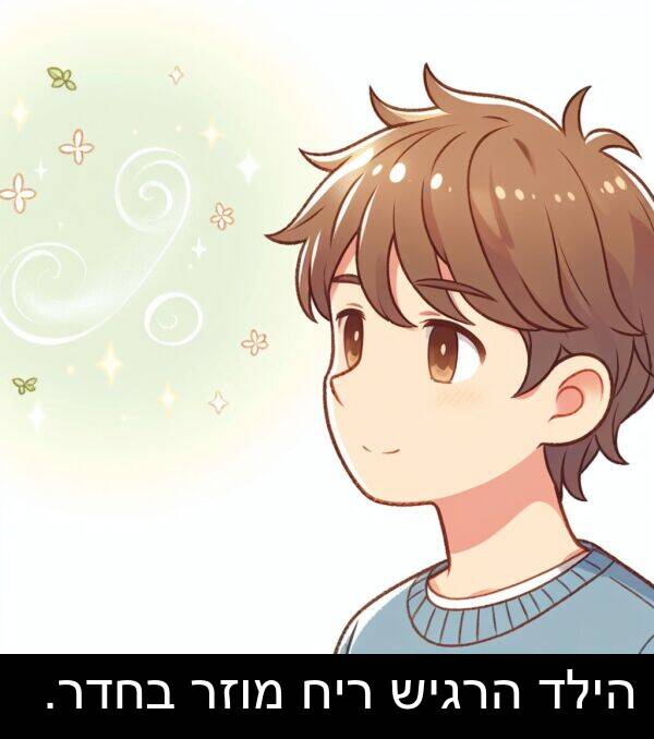 ריח: הילד הרגיש ריח מוזר בחדר.