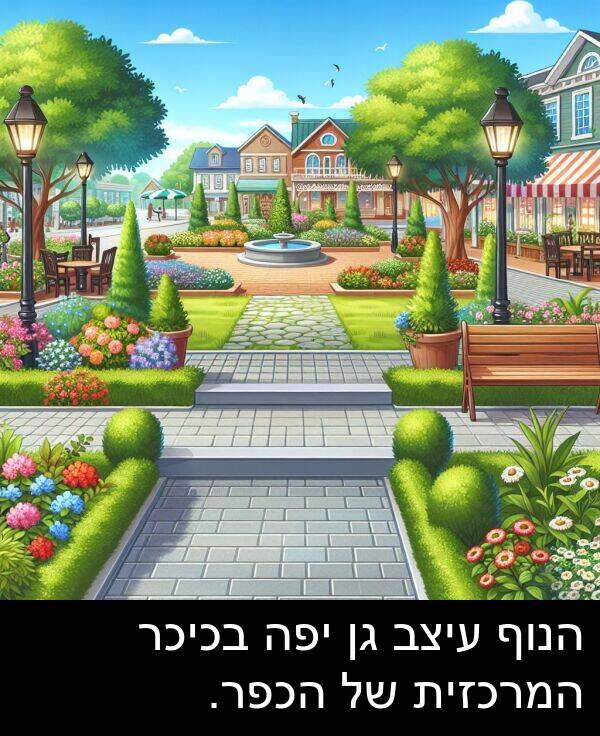 עיצב: הנוף עיצב גן יפה בכיכר המרכזית של הכפר.