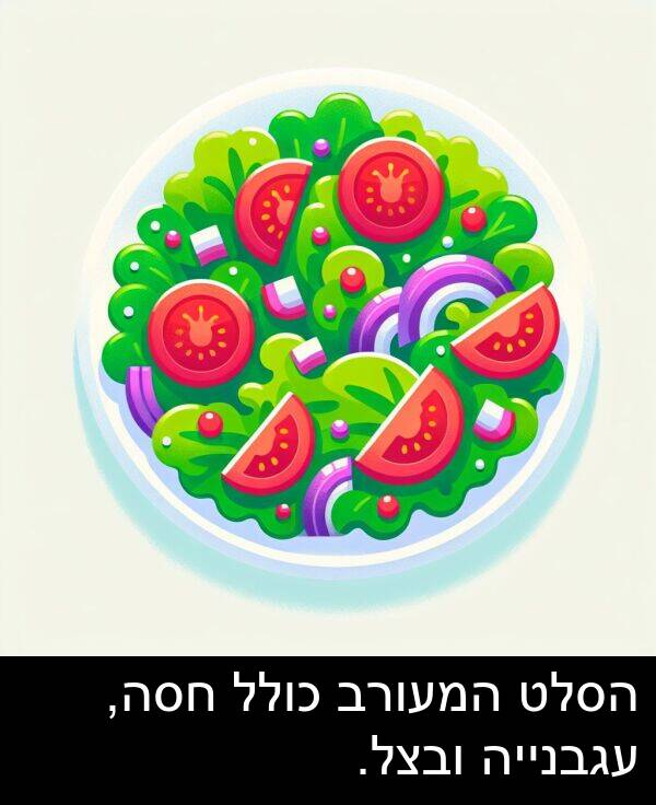 עגבנייה: הסלט המעורב כולל חסה, עגבנייה ובצל.
