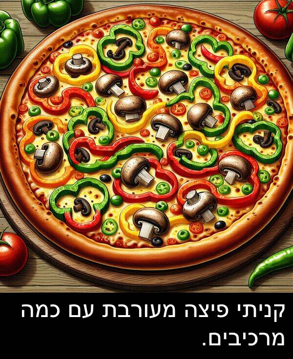פיצה: קניתי פיצה מעורבת עם כמה מרכיבים.