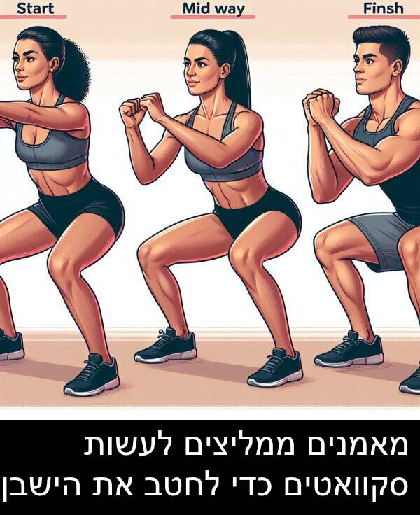 סקוואטים: מאמנים ממליצים לעשות סקוואטים כדי לחטב את הישבן.