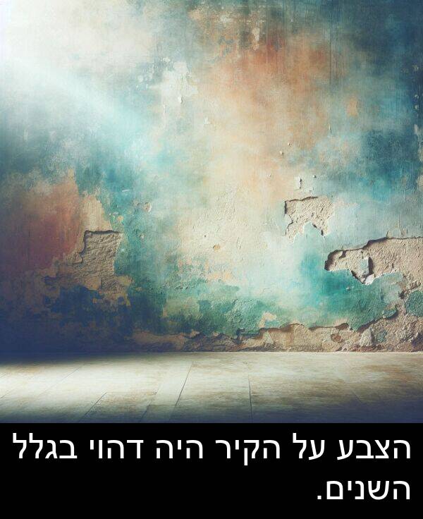 בגלל: הצבע על הקיר היה דהוי בגלל השנים.