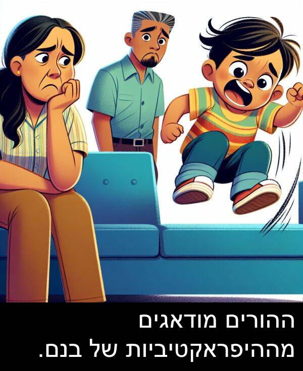 מההיפראקטיביות: ההורים מודאגים מההיפראקטיביות של בנם.