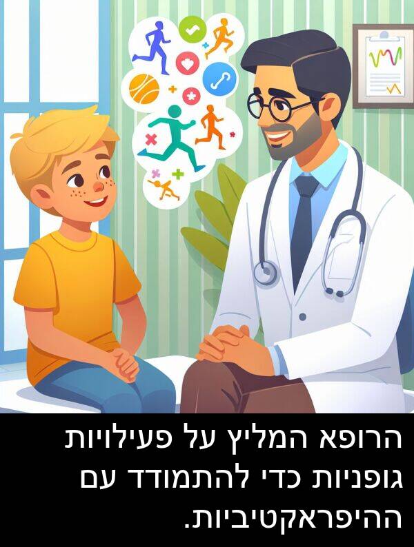פעילויות: הרופא המליץ על פעילויות גופניות כדי להתמודד עם ההיפראקטיביות.