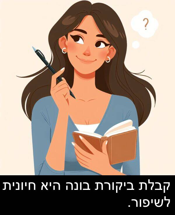 קבלת: קבלת ביקורת בונה היא חיונית לשיפור.