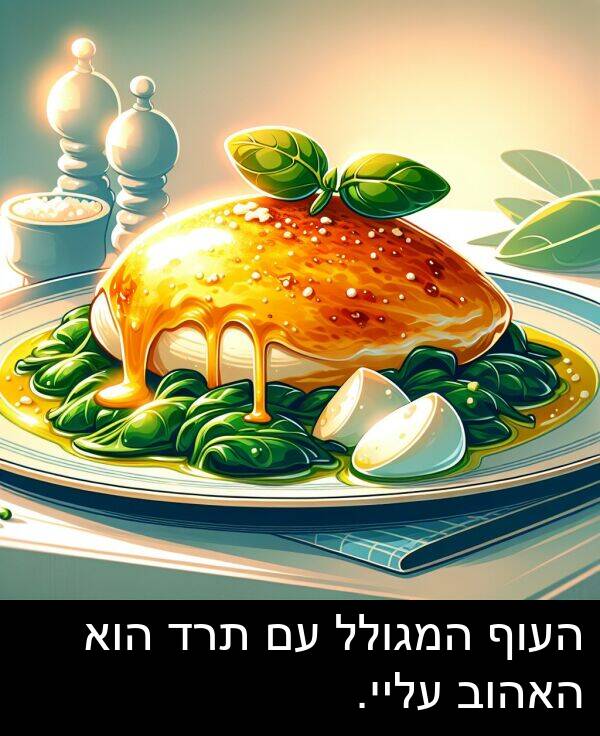 עליי: העוף המגולל עם תרד הוא האהוב עליי.