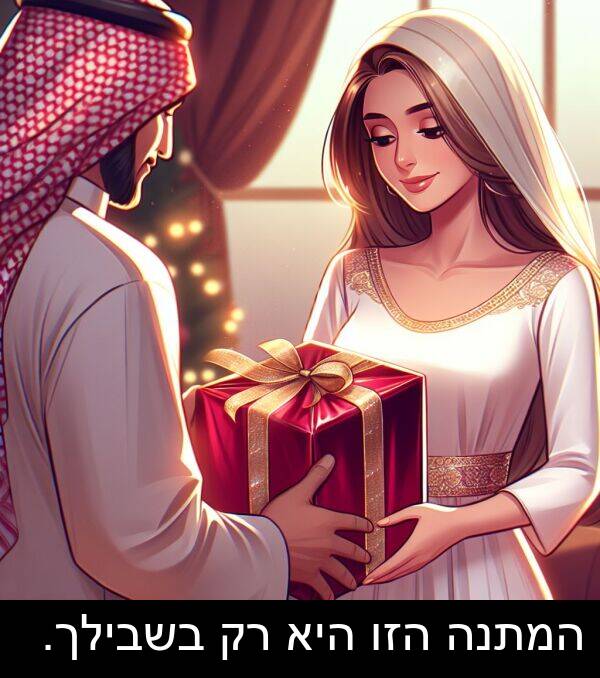 הזו: המתנה הזו היא רק בשבילך.