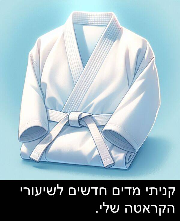 קניתי: קניתי מדים חדשים לשיעורי הקראטה שלי.