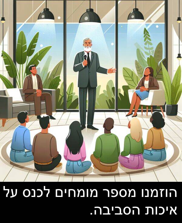 איכות: הוזמנו מספר מומחים לכנס על איכות הסביבה.